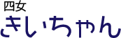きいちゃん