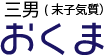 おくま